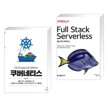 (서점추천) 24단계 실습으로 정복하는 쿠버네티스 + 풀스택 서버리스 (전2권), 위키북스