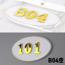 반지하 호실판 주택 창고 B04호 현관번호판 아파트호수판 호수명패 병원호실