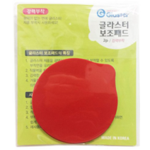 글라스터 보조패드 중 2p, 2개