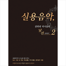 지식과감성 실용음악 경희대 박사들의 낯선 이야기 2 + 미니수첩 증정, 이영석