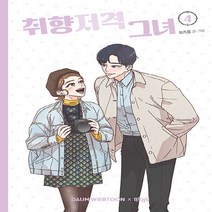 NSB9788950991838 새책-스테이책터 [취향저격 그녀 4] ---더오리진-로즈옹 지음-인터넷 연재 만화-20200923 출간-판형 144x200, 취향저격 그녀 4
