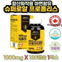 활성산소억제 항산화작용 아연 + 프로폴리스 6개월분 면역력높이는 입안헐었을때 활력이필요할때 환절기 잇몸 혈관 효과 플라보노이드 성장기 아이 어린이 청소년 어른 부모님