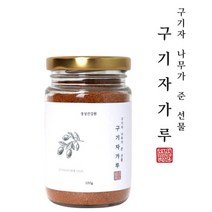 구기자가루 구기자분말 구기자파우더 저분자 분말 나무가준선물 끓이는법 먹는법 선물 추천 국산 100% 특집, 1병, 100g