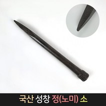 국산 성창 정 노미 (소) / 돌망치 돌깨기 콘크리트정, 단품
