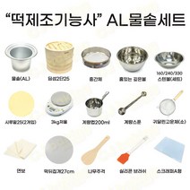 cjbaking 떡제조기능사(15종세트)알루미늄물솥세트, 1개, 세트