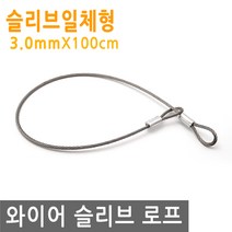 와이어 슬리브 고리 두께 3mm 길이 100cm 링고리 줄 로프 단자 압착 체결 액자걸이 소품걸이 그림걸이, IW065.와이어 슬리브 고리 3mmX100cm