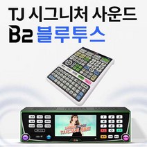 TJ미디어 태진 K2-B2 블루투스 노래방기계 반주기-리모콘 HDMI-3M 신곡23년02월곡, B2반주기(책1권)+리모콘+HDMI-3m