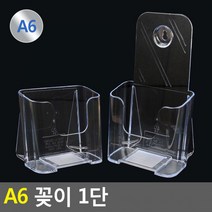 A6 쇼케이스 꽂이 서류거치대 아크릴꽂이 리플렛꽂이 1단 전단지꽂이 A6꽂이 카다로그꽂이 카다로그거치대, 일반
