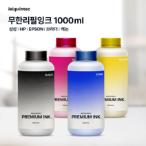 HP 삼성 브라더 엡손 1000ml 무한 리필잉크 프린터잉크 리필용-사용하시는기종을 배송요청사항에 적어주세요-, 파랑1000ml