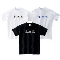 호스트 반팔 친구선물 단체티 주문제작 커스텀 재밌는 웃긴 티셔츠