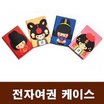 캐릭터여권케이스 여행지갑 외국인 한국 전통 전자 선물 기념 관광 4817xz