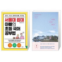 서울대 법대 아빠의 초등 국어 공부법 + 아이와 간다면 캐나다 (마스크제공)