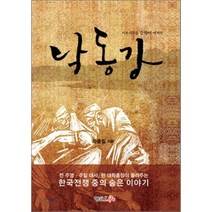 낙동강:서로 서로를 끔찍이 여겨라, 형설라이프, 라종일 저