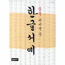 한글 서예 꽃뜰 이미경쓴, 상품명