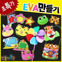 만들기자랑 EVA만들기/EVA왕관/EVA동물액자/EVA가면/EVA바구니, EVA바람개비-소