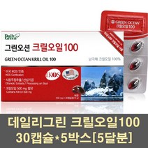 크릴오일100 크릴오일 원액 액상 크릴오메가3 인지질 남극크릴오일 캡슐 크일오일 크리오일 크릴새우 레드크릴 선상가공 미국, 5박스, 30캡슐