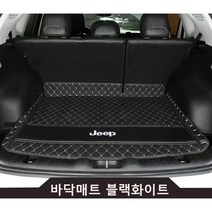 명카 지프 체로키 그랜드체로키 랭글러 랭글러2도어 랭글러4XE 레니게이드 컴패스 JEEP 3D 트렁크매트 카매트 트렁크보호 트렁크커버, 바닥매트블랙화이트