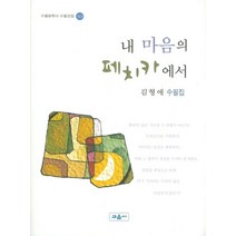 내 마음의 페치카에서, 교음사