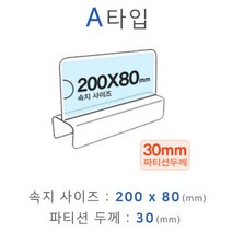 ch353_파티션꽂이 A타입 화면200x80mm 폭30mm_eun