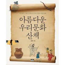 아름다운 우리문화 산책 : 시 음악 그림 풍속으로 보는 한국 전통문화, 없음, 상세설명 참조