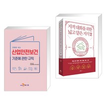 (서점추천) 만화로 보는 산업안전보건 기준에 관한 규칙 + 지적 대화를 위한 넓고 얕은 지식 2 (전2권), 진한엠앤비