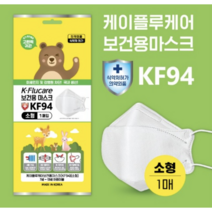 KF94 보건용 어린이 황사 소형 마스크 화이트 케이플루케어 흰색 개별포장, 100매