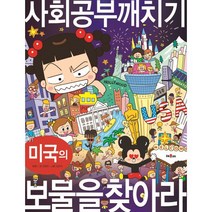 사회공부 깨치기. 1: 미국의 보물을 찾아라