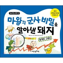 마왕의 군사 비밀을 알아낸 돼지 : 통계와 그래프, 내인생의책, 돼지학교 수학