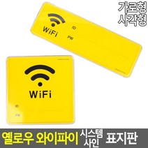 인터넷 와아파이 안내 표지판 비밀번호 케이스, 사각형