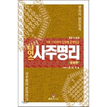 나이스 사주명리 응용편, 상원문화사(祥元文化社), 맹기옥 저