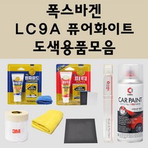 폭스바겐 LC9A 퓨어화이트 주문 자동차 붓펜 카페인트 도색 스프레이 퍼티 컴파운드 차량용, 폭스바겐:컴파운드