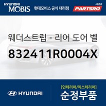 웨더스트립-리어 도어(뒷문) 벨트 인사이드 우측 (832411R0004X)-현대모비스 부품 공식대리점