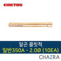크레토스 알곤 콜릿척 티그 용접, 1box, 350A-2.0 (10EA) 7003398