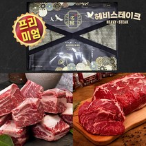 [헤비스테이크] 선물세트 1.72kg 스페셜 명품세트(꽃등심4팩+LA갈비*꽃갈비*찜1kg) *선물포장* 당일발송