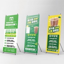 네이버 영수증 리뷰 SNS 식당 카페 네일 미용실 X배너 물통배너, 현수막배너(+2500원), [상담필수]신규주문제작(+10000원), 실외양면거치대(+15000원)