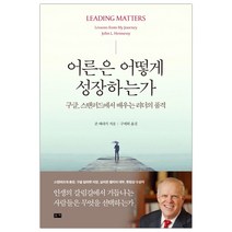 [부키] 어른은 어떻게 성장하는가 (존 헤네시) (마스크제공), 단품