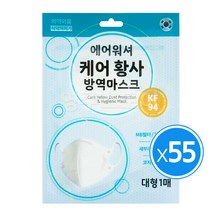 에어워셔 케어황사 새부리 마스크 KF94 대형 1매x55개