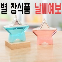 별 장식품 날씨예보 여신의날 기후예측 예쁜 장식소품 레터링 유리 공예 홈카페, 08.불가사리(우드베이스)블루