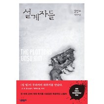 설계자들, (문학동네)설계자들, 김언수 저