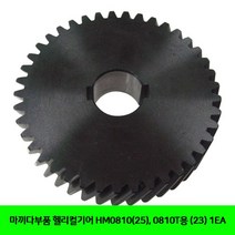 마끼다부품 헬리컬기어 HM0810(25). 0810T용 (23) 1EA 헬리컬기어 _ 501209EA, $ 본상품선택