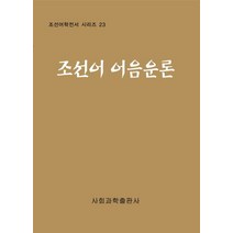 조선어 어음운론, 사회과학출판사