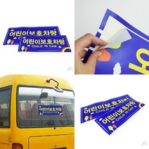 어린이보호차량 스티커 차량용 안전 자동차스티커 차량용스티커 학원차량