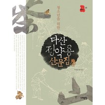 청소년을 위한 다산 정약용 산문집, 서해문집, 허경진 편역
