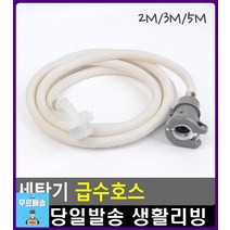 원터치 잠금형 간편 세탁기 급수호스 화장실인테리어소품 얼룩지우기 와이셔츠목때 화장실소품 리빙용품, 1개, 5M
