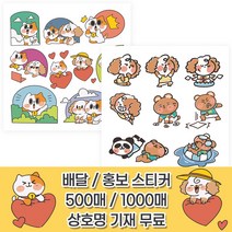 냥곰멍 동물 스티커 2종 500매 1000매 / 증정 홍보 서비스 이벤트 학습 놀이 [사각재단99], 2번, 유광