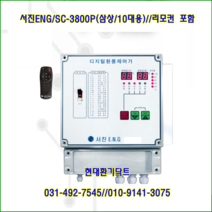 (주)서진ENG/디지털환풍제어기/자동제어기/SC-38000P/삼상10대용/축사용/대형고압팬용/온도및타이머설정/리모컨포함