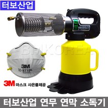 터보산업 국산 가스 터보연막기/연막소독기 연무소독기 방역기 3M마스크 사은품제공