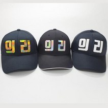 마크왕 한글 맞춤제작 가족모자 가게모자