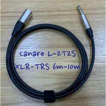 카나레 뉴트릭 TRS-XLR 밸런스 케이블 6M-10M, 8m