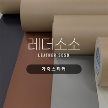 가죽스티커 쇼파 리폼 수리 찢어진 가죽 소파 수선 보수 인조가죽 35종, 16. 카멜(내추럴)
